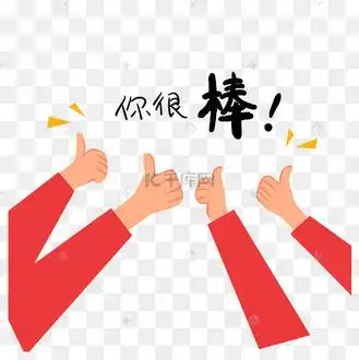 扁平亮色卡通很棒的大拇指