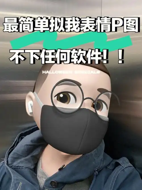 最简单拟我表情p图教程不下任何软件