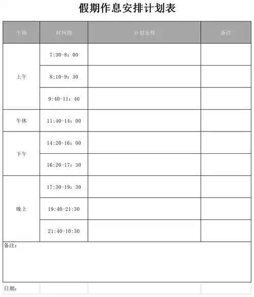 用于每一年孩子们的寒假和暑假中的时间管理,当孩子们沉浸在放假的