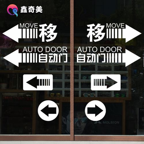 感应自动门防撞玻璃门移门标识贴画服装饭店酒店宾馆墙贴装饰贴纸