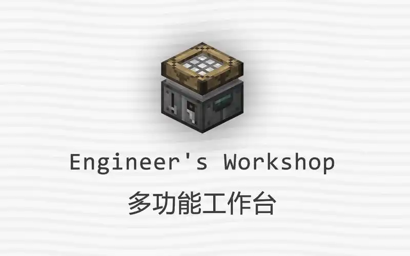 minecraft模组介绍多功能工作台engineersworkshop