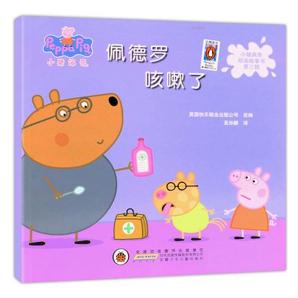 现货 小猪佩奇动画故事书第三辑·佩德罗咳嗽了 英国快乐瓢虫出版公司