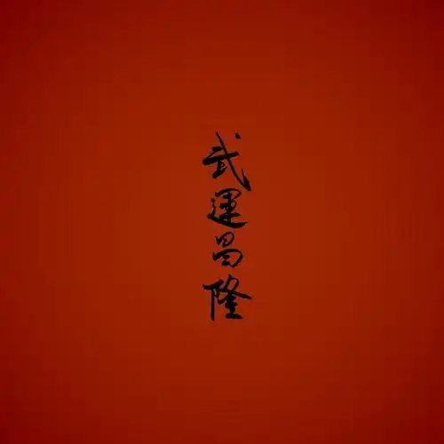 祝你武运昌隆什么梗