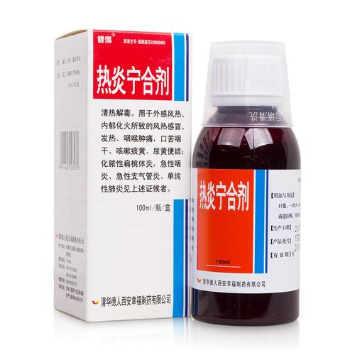 热炎宁合剂(健得)清热解毒.