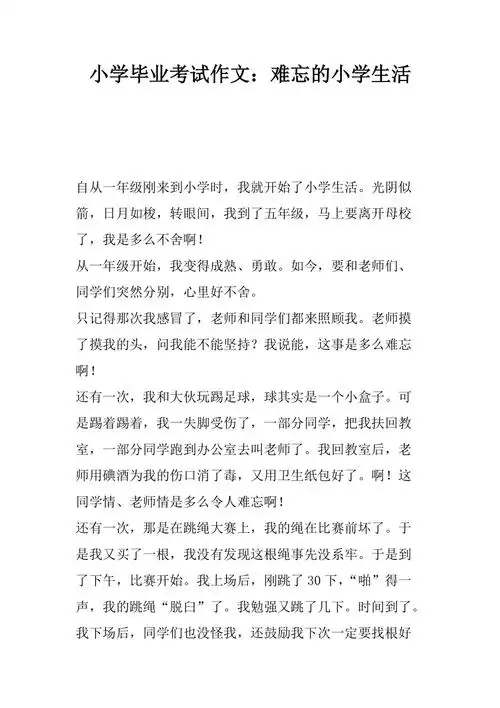 小学毕业考试作文难忘的小学生活