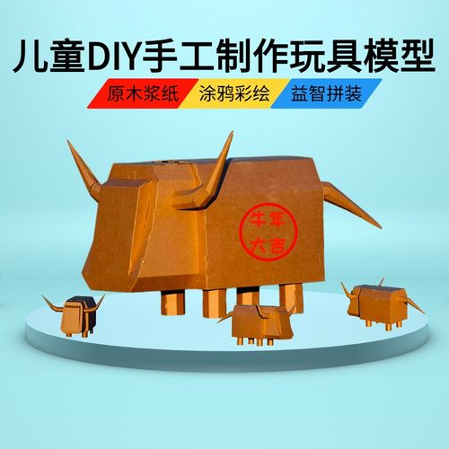 牛年幼儿园儿童diy手工制作材料模型纸箱板拼装玩具涂鸦可穿戴牛