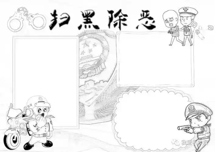 2024扫黑除恶手抄报合集,什么是扫黑除恶_组织_斗争_机制