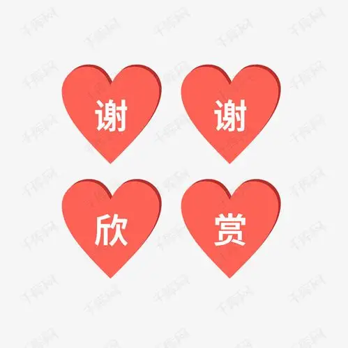 谢谢欣赏装饰图片素材