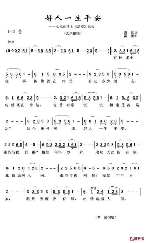 好人一生平安简谱歌词李娜演唱君羊制谱