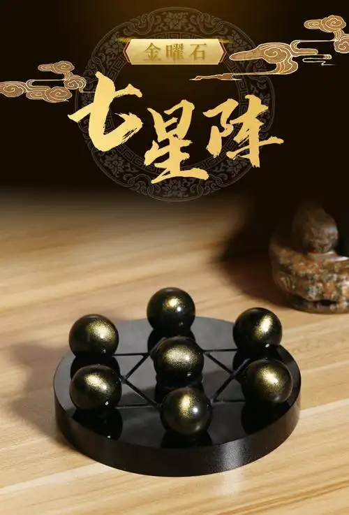 北斗七星阵水晶摆件黑曜石金曜石球家居风水饰品开业转运金曜石七星阵