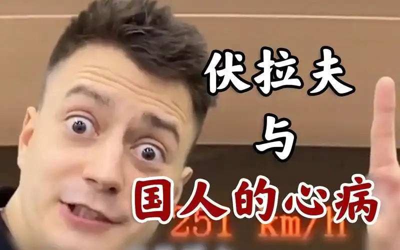 活动  多少个伏拉夫才能满足国人的自尊?伏拉夫的甲亢与国人的心病