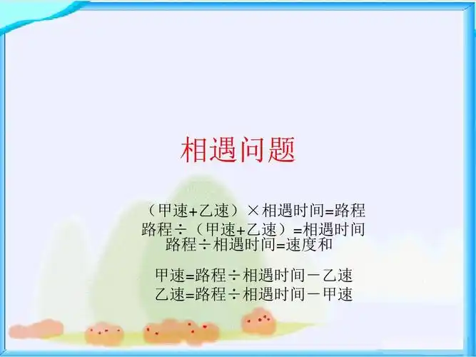 数学人教版六年级下册《相遇问题》课件