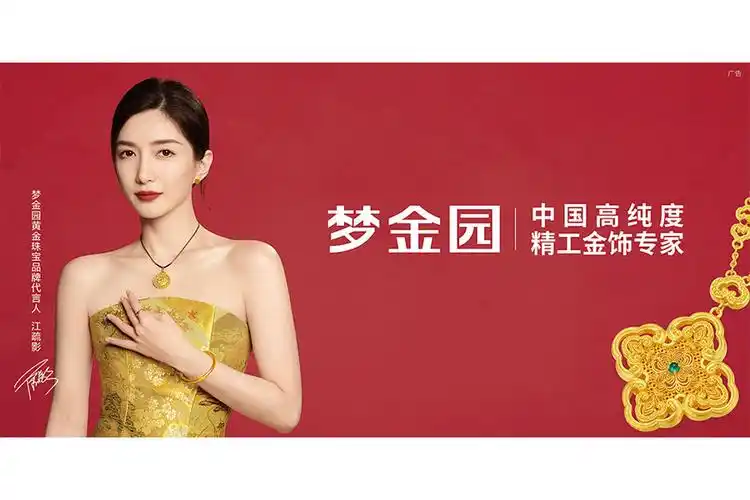 梦金园黄金珠宝集团股份有限公司