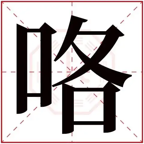 咯字五行属什么 咯字在康熙字典里多少画