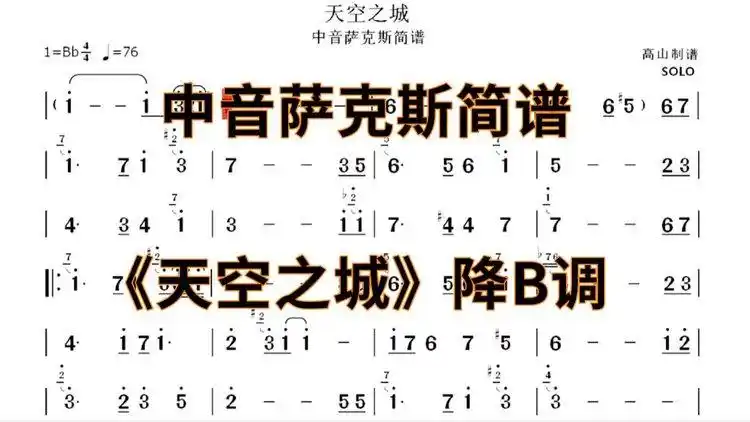 中音萨克斯简谱《天空之城》个人演奏版本 降b调-高山制谱