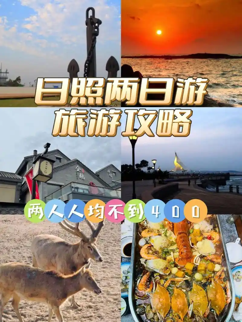 日照两日游旅游攻略两人人均不到400