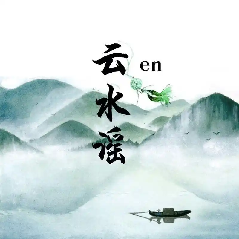 en云水谣