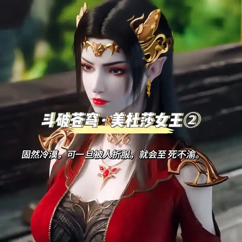 美杜莎女王头像."只要我还是一天的蛇人族女王,我就不能低头" - 抖音