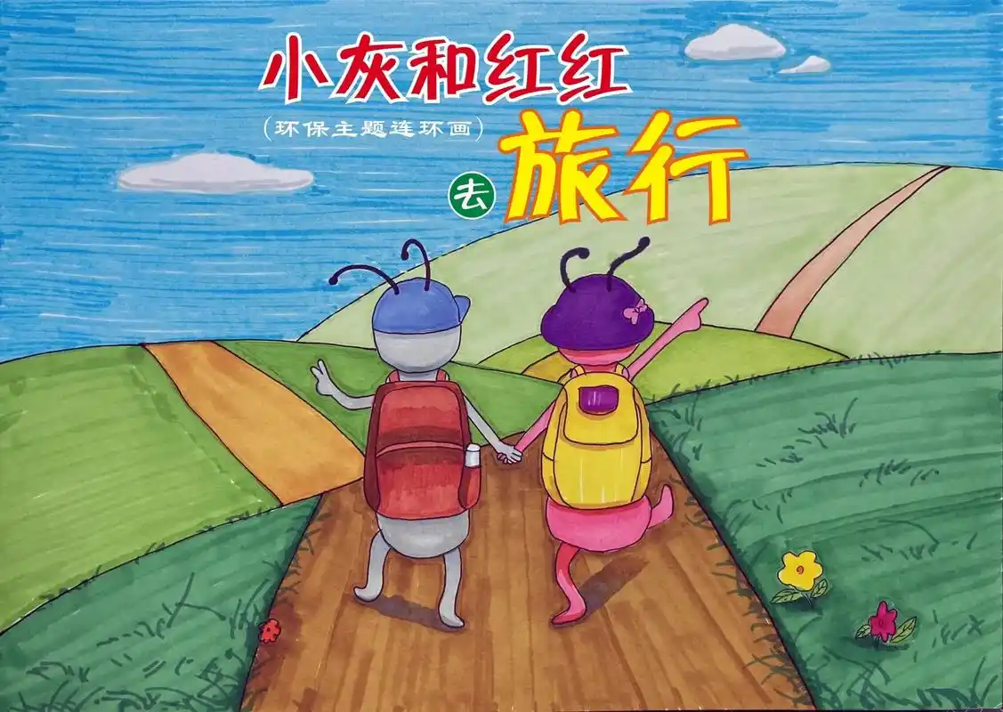 原创环保系列连环画.