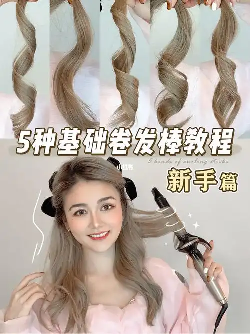 卷发棒的566种基础卷法超全卷发教程