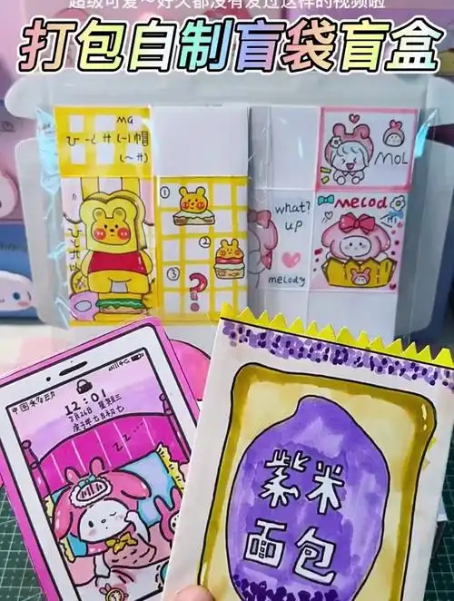 打包自制盲袋盲盒打包1r随心配