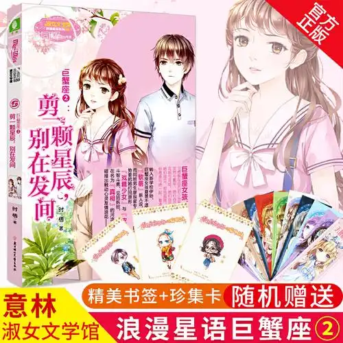意林小小姐 巨蟹座2 剪一颗星辰别在发间 12星座浪漫星语系列第二季春