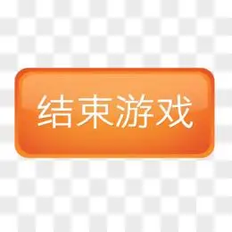 橙色结束游戏按钮图标元素