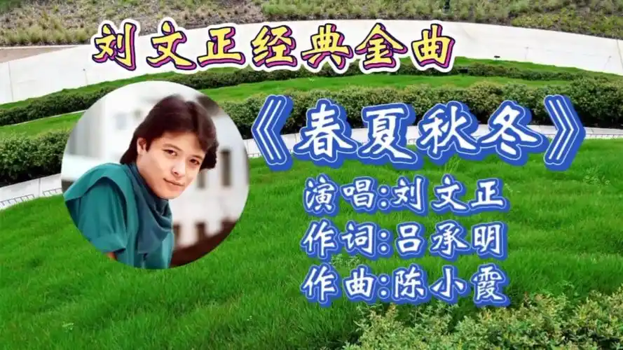 经典怀旧金曲刘文正《春夏秋冬》,歌词寓意满满,磁性悠扬歌声令人如痴