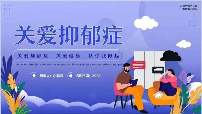 紫色插画风关爱抑郁症教育ppt模板