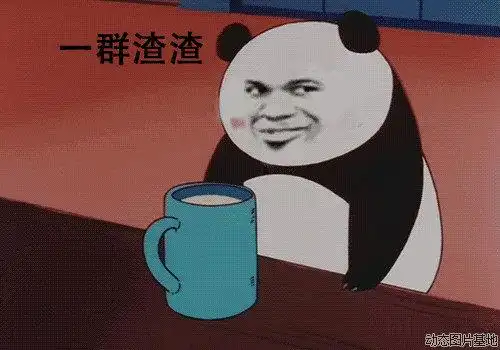 一群渣渣(教皇熊猫)