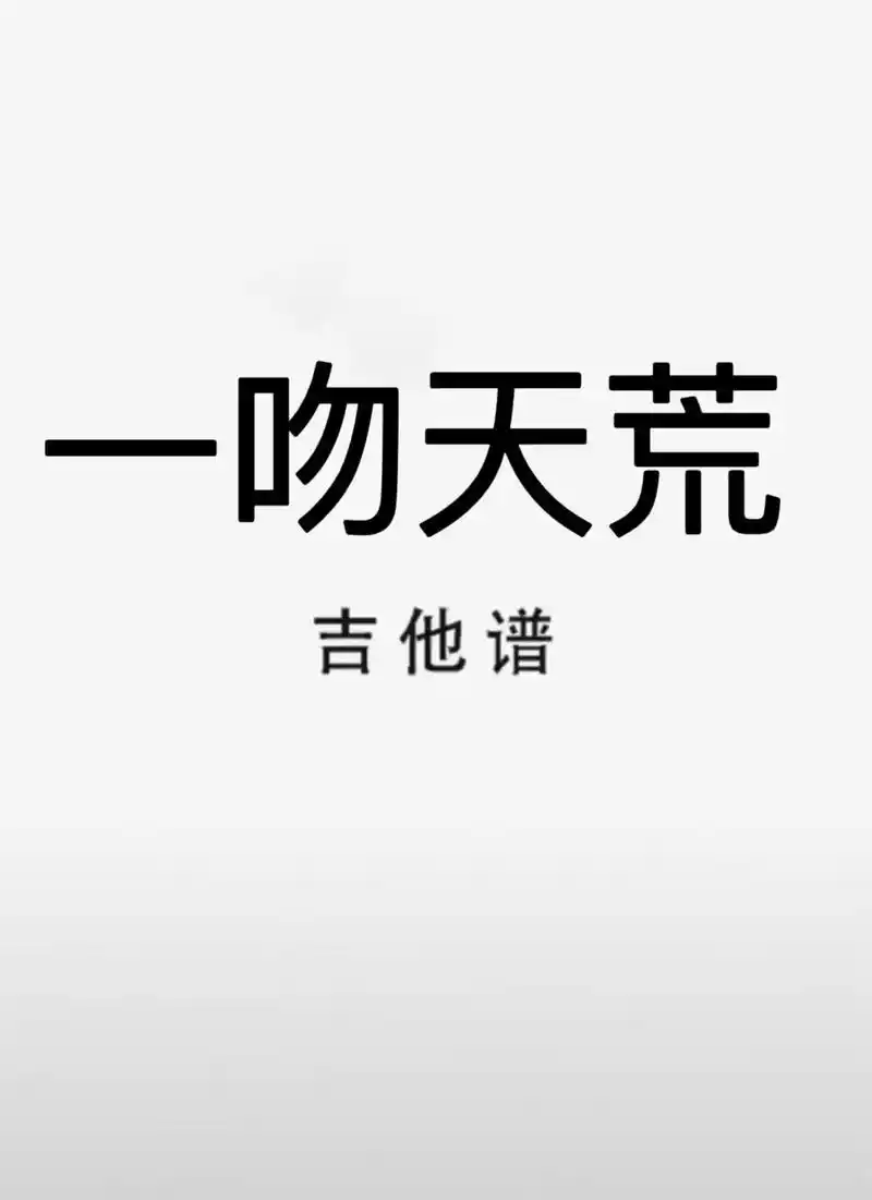 吉他谱 #一吻天荒 #一吻天荒吉他谱 - 抖音