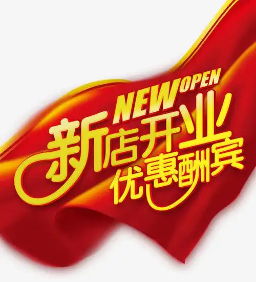 新店开业优惠酬宾
