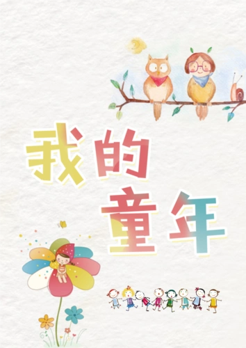 我的童年