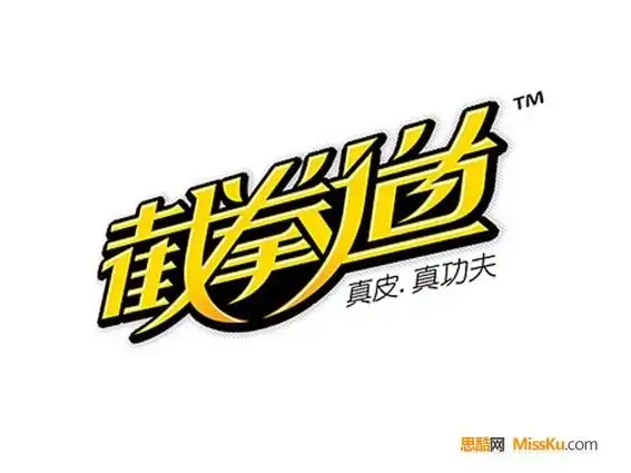 截拳道艺术字体设计