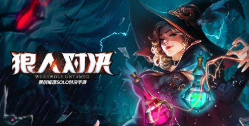 《狼人对决》是由游卡桌游设计和研发的solo对抗推理竞技ccg手游.