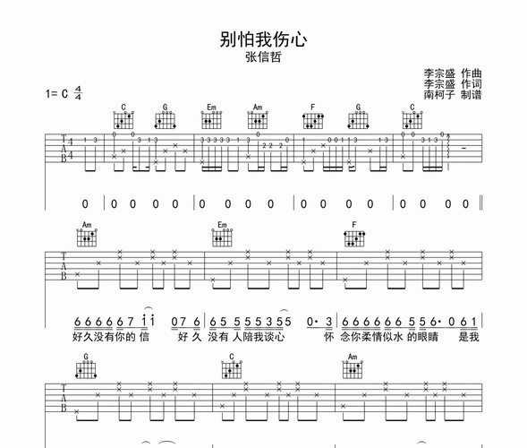 别怕我伤心吉他谱 张信哲-别怕我伤心六线谱
