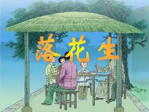 五年级上册语文课件-15 落花生|人教新课标ppt