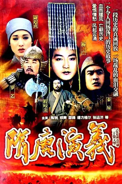 隋唐演义普通话