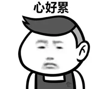 心好累 - 他们随便说一说,你却傻傻当了真~_套路表情