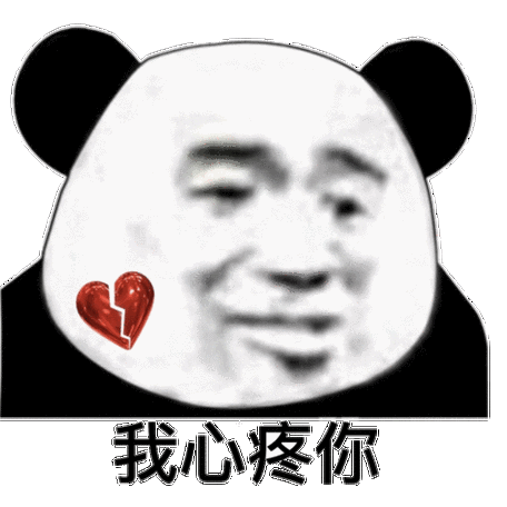 我心疼你 - 熊猫头表情包_撩妹撩汉表情