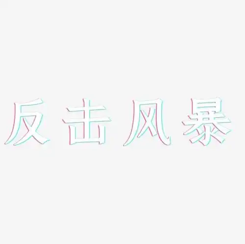 反击风暴-手刻宋文字设计