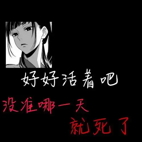 丧到极致的图片79