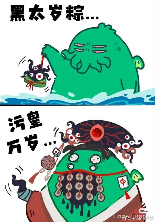 克苏鲁神话##表情包##梗图##万物皆可粽子