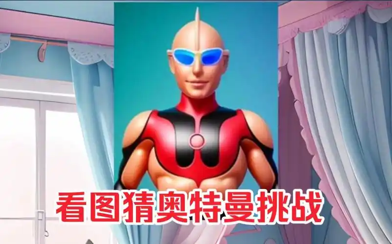 看图猜奥特曼挑战,艾斯一个都没猜对,你能猜对几个?