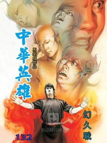 中华英雄 132