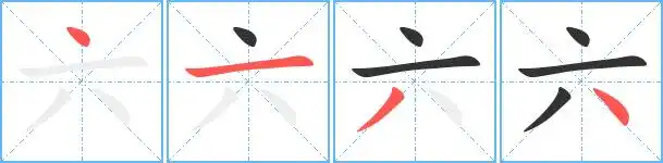 六艺术字体六头像六笔顺六同音同调字查询