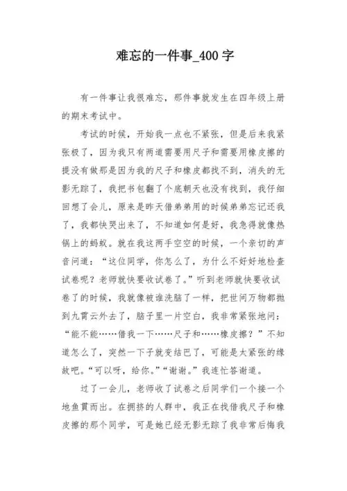 难忘的一件事400字作文
