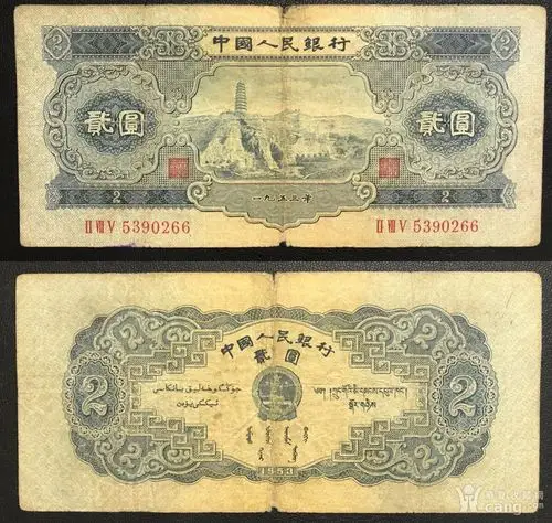 第二套人民币:贰元