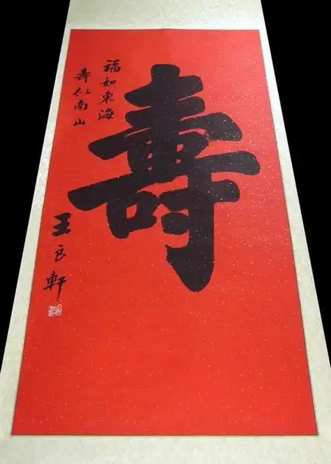 书法寿字图片大全