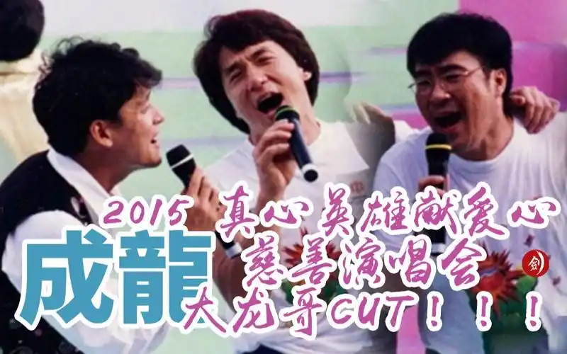 成龙-2015 真心英雄献爱心 慈善演唱会-大龙哥cut